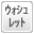 水洗機能付きトイレ