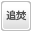 追い炊き機能付