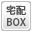 宅配ボックス